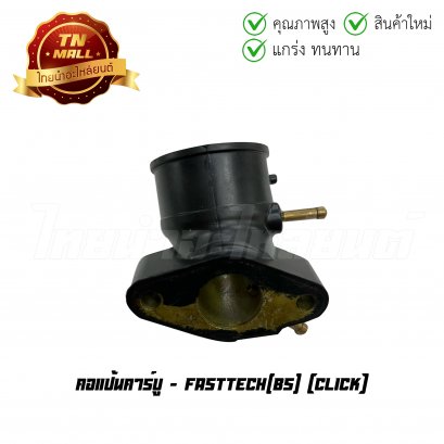 คอแป้นคาร์บู Click ยี่ห้อ     BY ไทยนำอะไหล่ยนต์ (DI1-40)